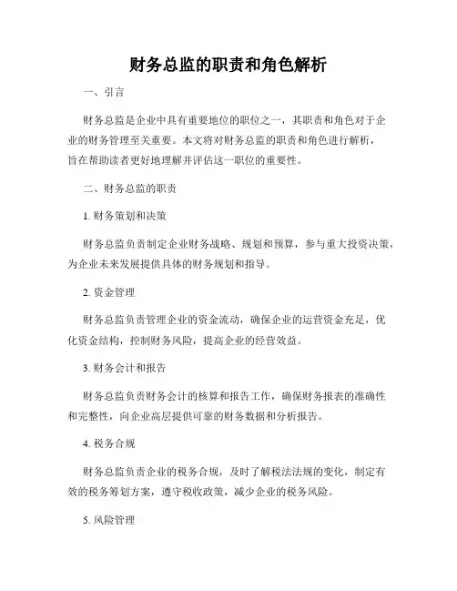 财务总监的职责和角色解析