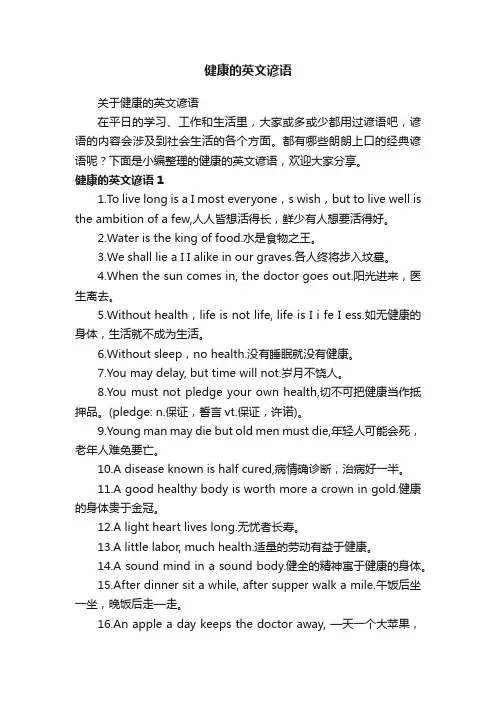 健康的英文谚语