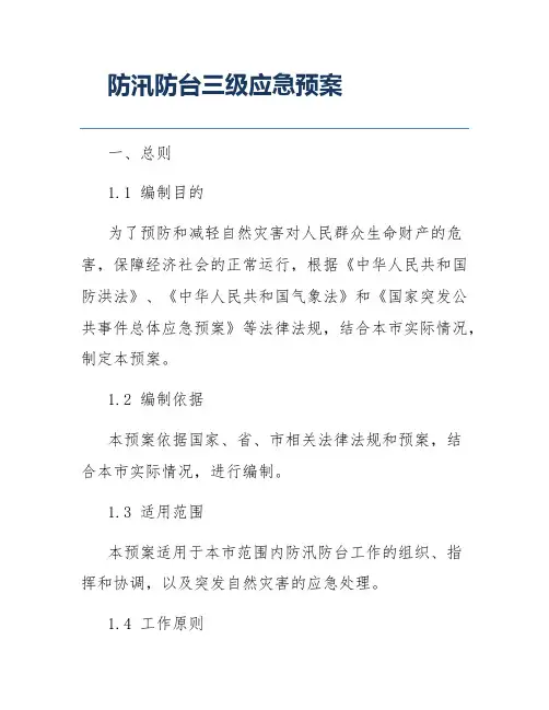 防汛防台三级应急预案