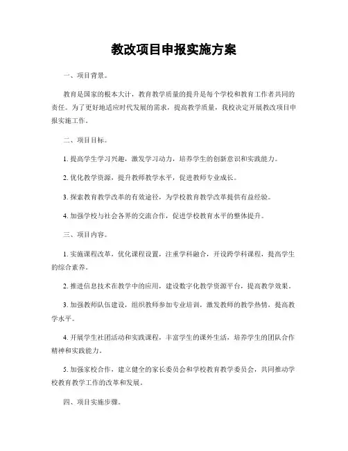 教改项目申报实施方案