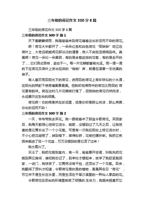 三年级的荷花作文300字8篇