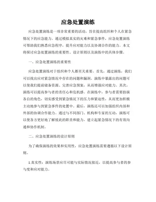 应急处置演练