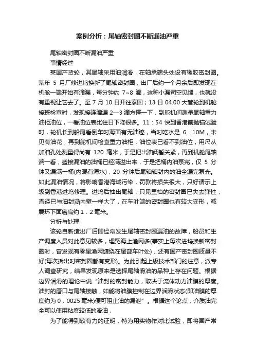 案例分析：尾轴密封圈不断漏油严重