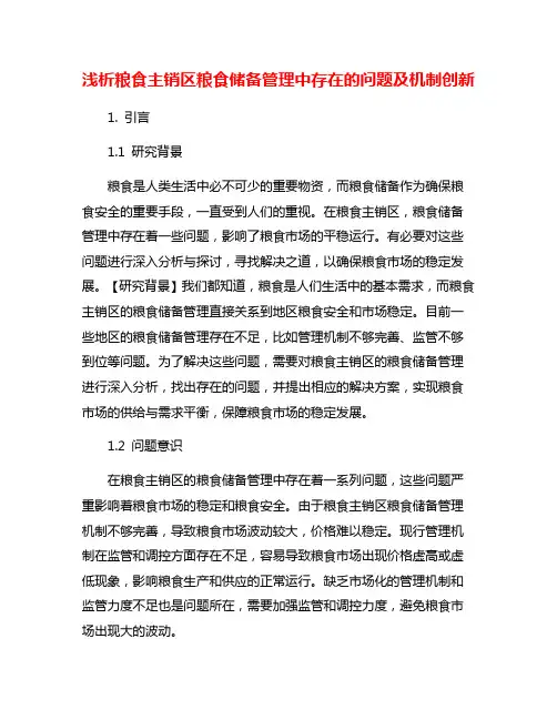 浅析粮食主销区粮食储备管理中存在的问题及机制创新