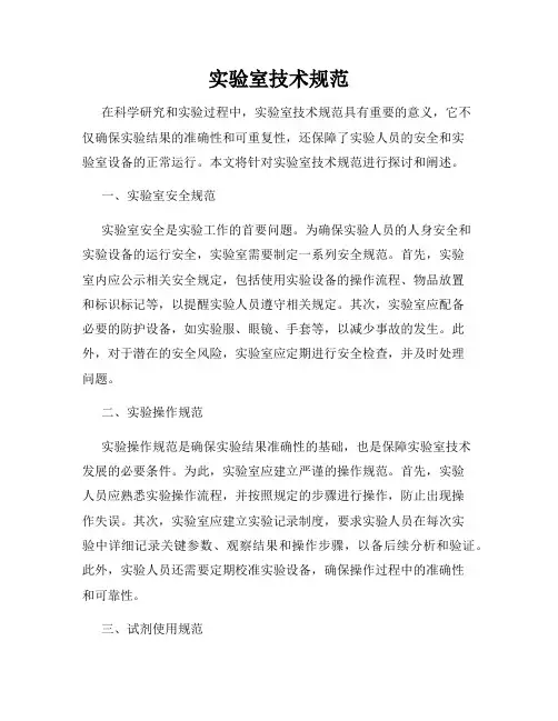 实验室技术规范