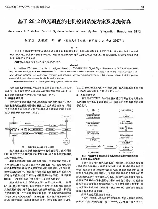 基于2812的无刷直流电机控制系统方案及系统仿真