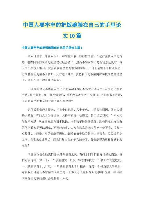 中国人要牢牢的把饭碗端在自己的手里论文10篇