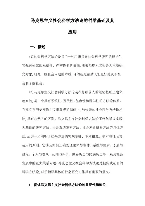 马克思主义社会科学方法论的哲学基础及其应用