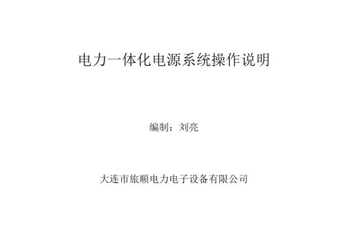 电力一体化电源系统操作说明-大连旅顺电力电子