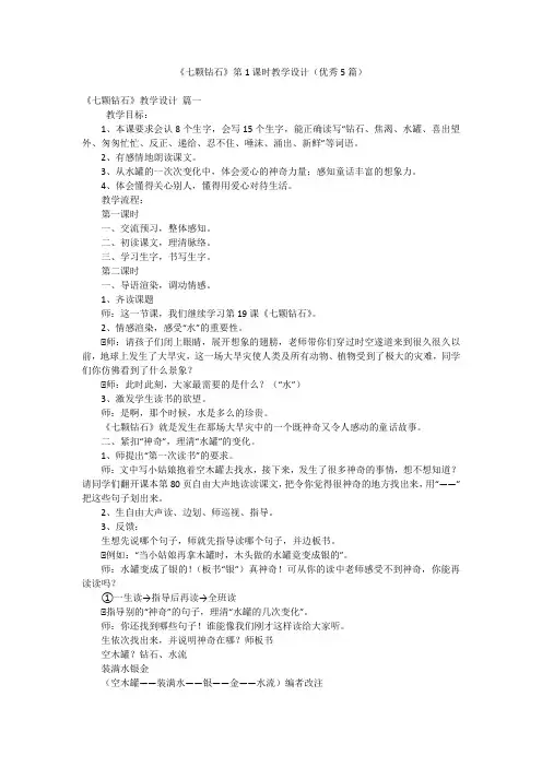 《七颗钻石》第1课时教学设计(优秀5篇)