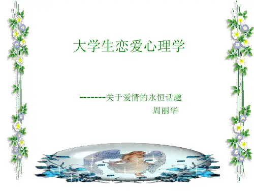 大学生恋爱心理学精选课件
