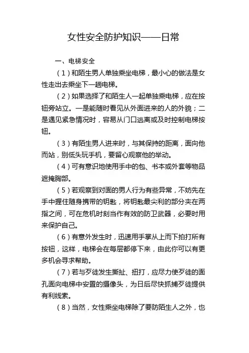 女性安全防护知识——日常