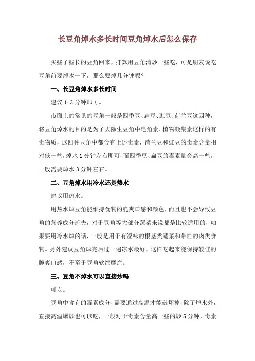 长豆角焯水多长时间 豆角焯水后怎么保存