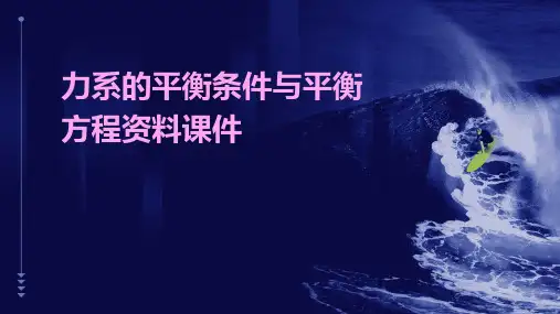 力系的平衡条件与平衡方程资料课件