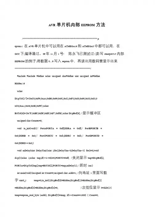 AVR单片机内部EEPROM方法