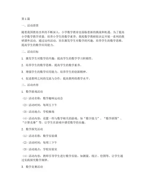 小学数学教研课外活动(3篇)