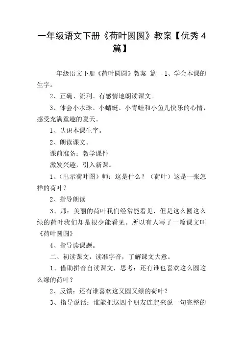 一年级语文下册《荷叶圆圆》教案【优秀4篇】