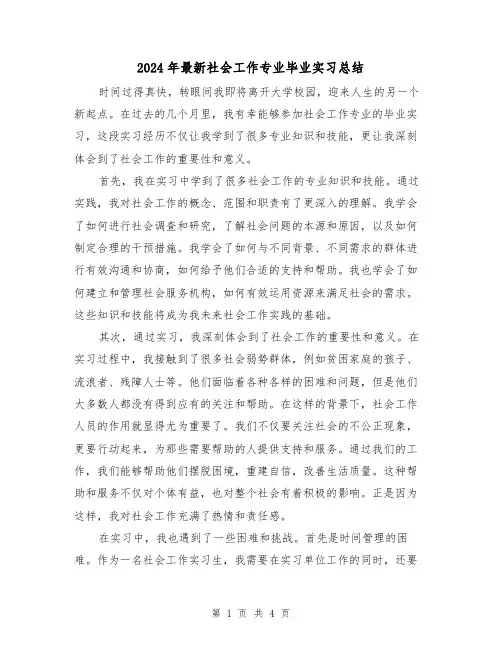 2024年最新社会工作专业毕业实习总结(2篇)