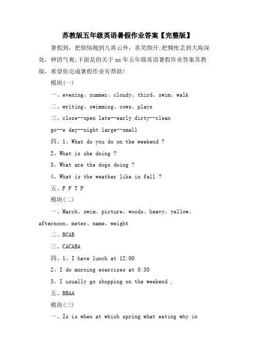 苏教版五年级英语暑假作业答案【完整版】