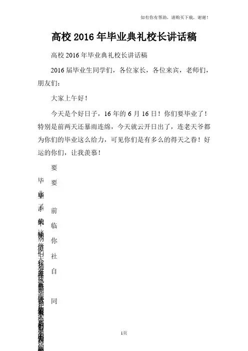 高校2016年毕业典礼校长讲话稿