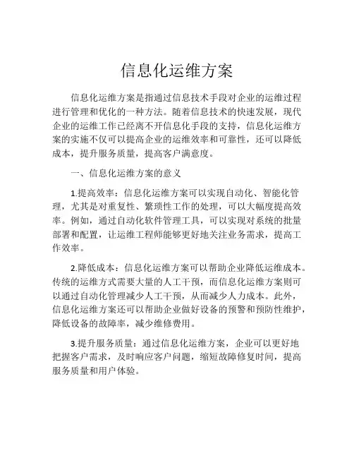 信息化运维方案