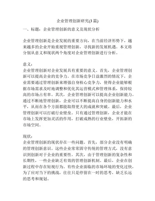 企业管理创新研究(3篇)
