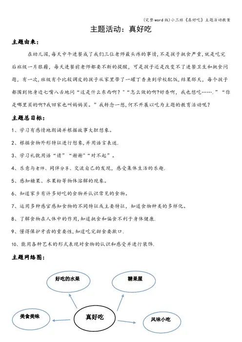 (完整word版)小三班《真好吃》主题活动教案