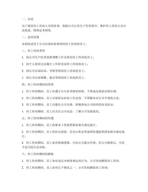 待工待岗人员管理制度规定