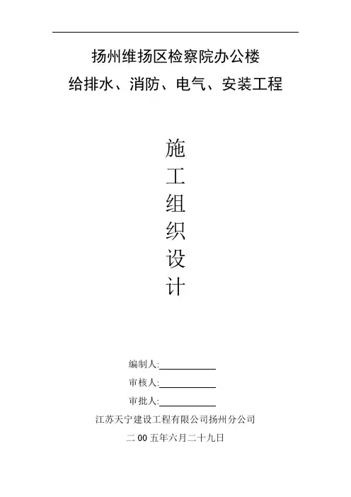 给排水、消防、电气、安装工程施工组织设计方案[详细]