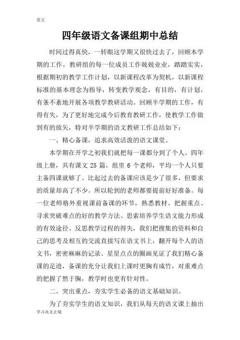 【范文】四年级语文备课组期中总结