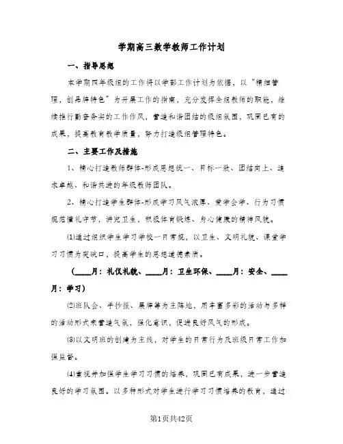 学期高三数学教师工作计划(九篇)