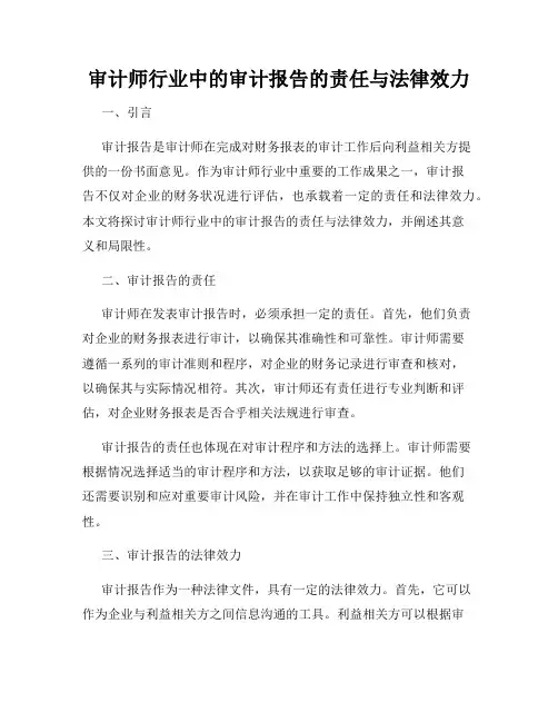 审计师行业中的审计报告的责任与法律效力