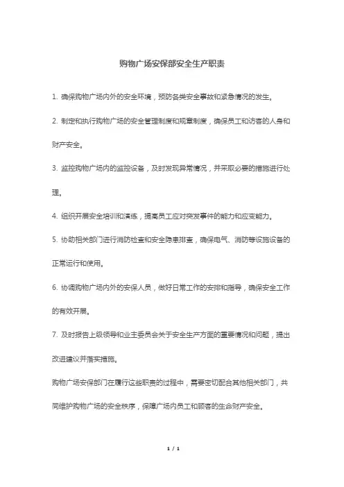 购物广场安保部安全生产职责