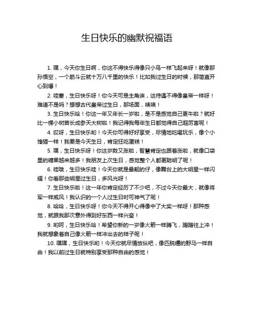 生日快乐的幽默祝福语