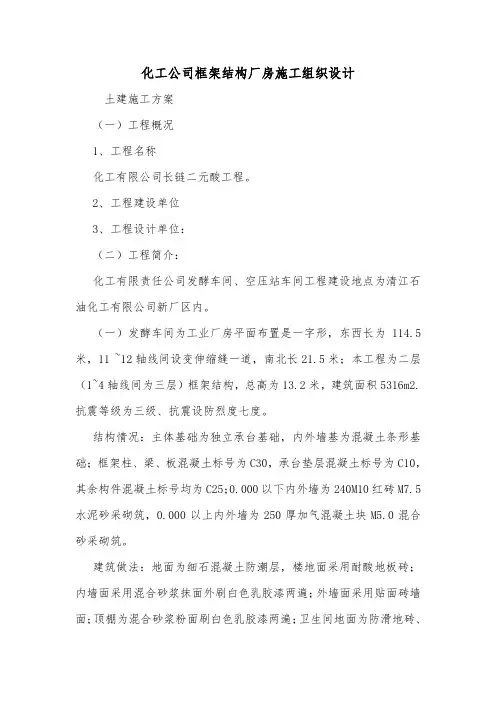 化工公司框架结构厂房施工组织设计.doc