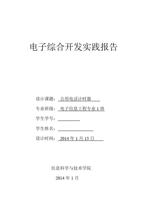 电子综合设计-公用电话计时器