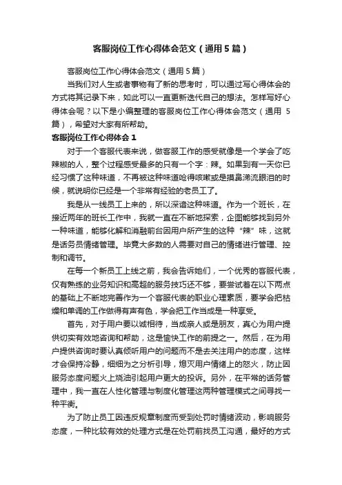 客服岗位工作心得体会范文（通用5篇）