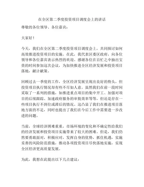 在全区第二季度投资项目调度会上的讲话