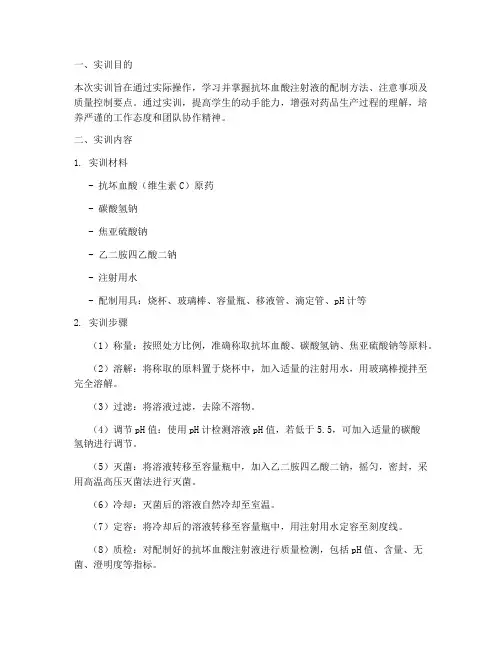 抗坏血酸注射液实训报告