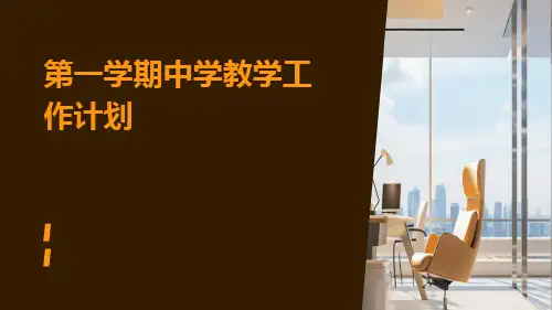 第一学期中学教学工作计划PPT