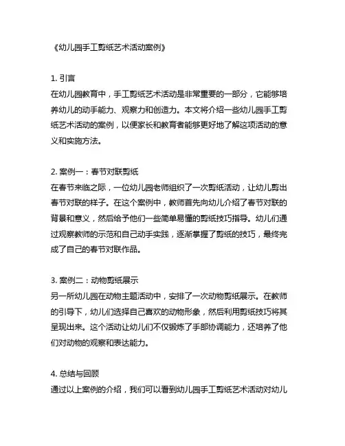 幼儿园手工剪纸艺术活动案例
