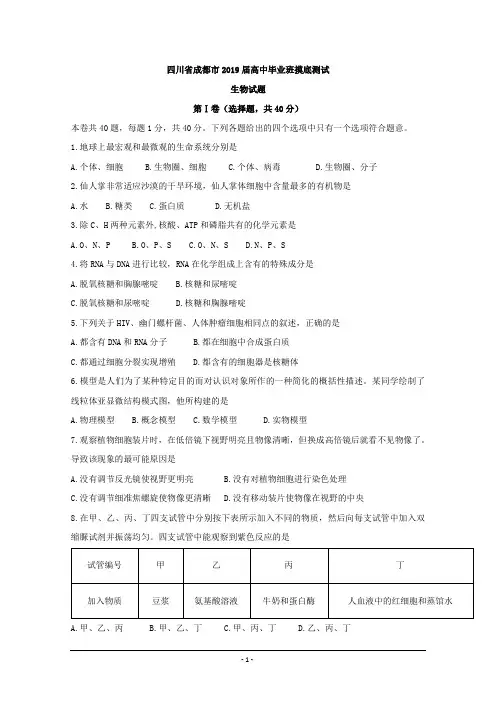 四川省成都市2019届高三摸底测试生物试题Word版含答案