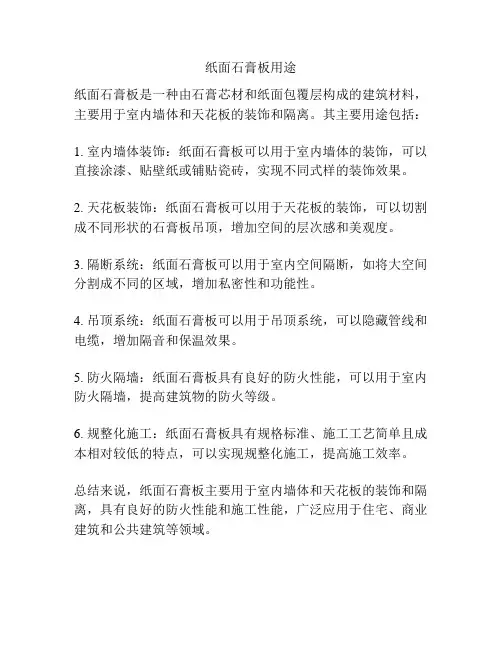 纸面石膏板用途