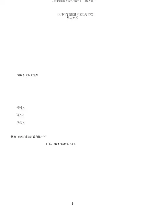 小区室外道路改造工程施工设计组织方案