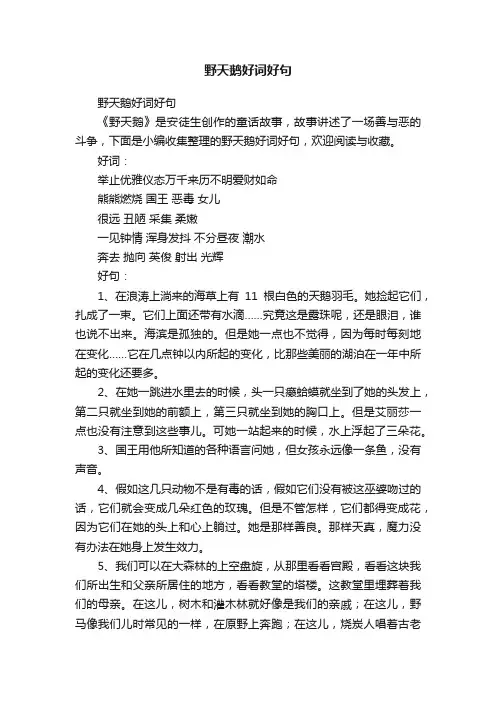 野天鹅好词好句