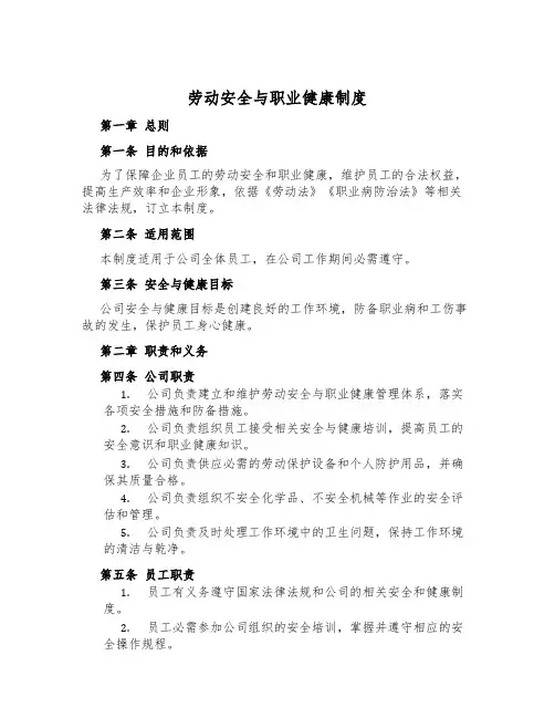 劳动安全与职业健康制度
