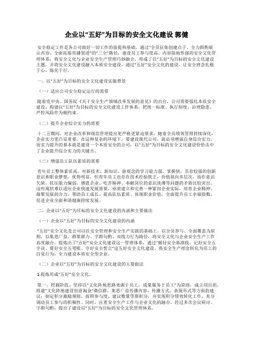 企业以“五好”为目标的安全文化建设 郭健