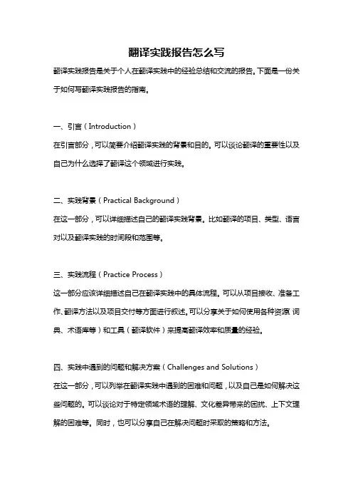 翻译实践报告怎么写