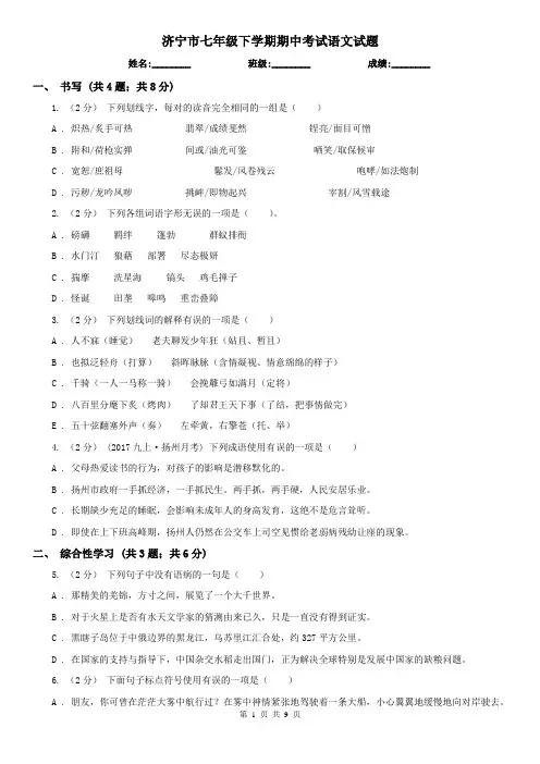 济宁市七年级下学期期中考试语文试题