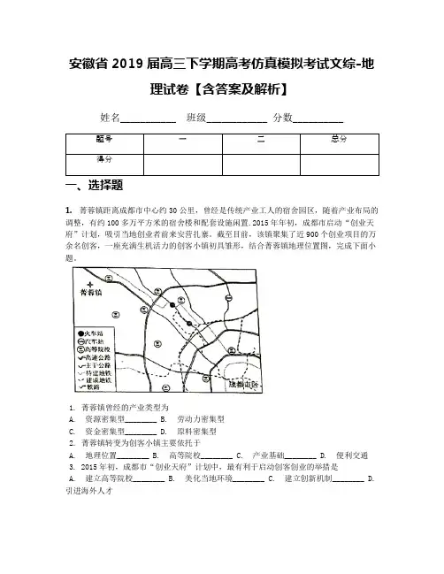 安徽省2019届高三下学期高考仿真模拟考试文综-地理试卷【含答案及解析】